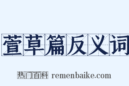 萱草篇反义词是什么意思的图片